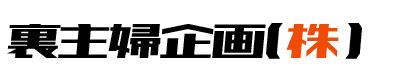 裏主婦企画|【岡山県】中高年のアブノーマルな出会いを探す裏アダルト掲示。